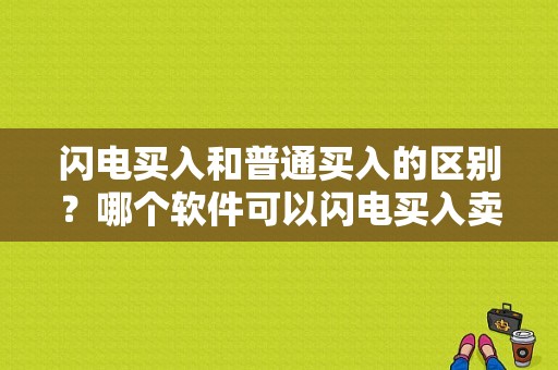 闪电买入和普通买入的区别？哪个软件可以闪电买入卖出