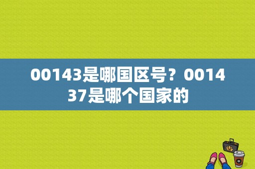 00143是哪国区号？001437是哪个国家的