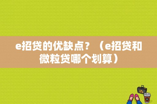 e招贷的优缺点？（e招贷和微粒贷哪个划算）