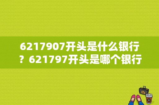 6217907开头是什么银行？621797开头是哪个银行的卡
