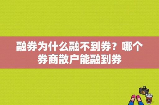 融券为什么融不到券？哪个券商散户能融到券