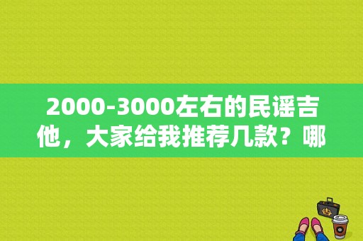 2000-3000左右的民谣吉他，大家给我推荐几款？哪个小贷平台能撸2000