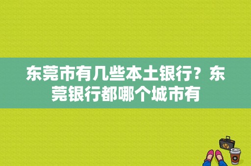 东莞市有几些本土银行？东莞银行都哪个城市有
