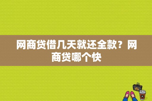 网商贷借几天就还全款？网商贷哪个快