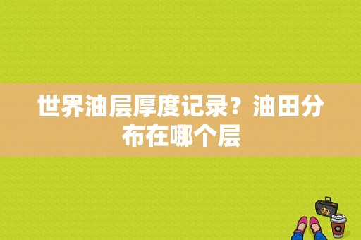世界油层厚度记录？油田分布在哪个层