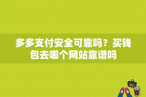 多多支付安全可靠吗？买钱包去哪个网站靠谱吗