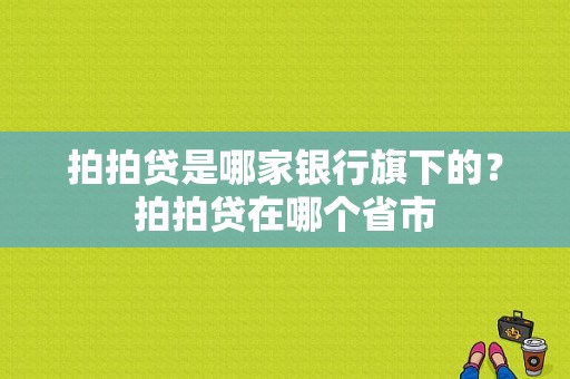 拍拍贷是哪家银行旗下的？拍拍贷在哪个省市