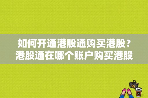 如何开通港股通购买港股？港股通在哪个账户购买港股