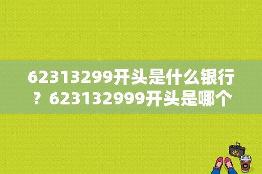 62313299开头是什么银行？623132999开头是哪个银行