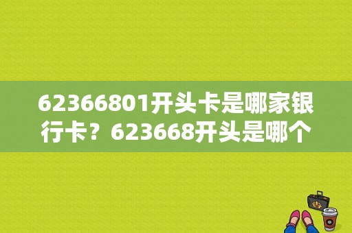 62366801开头卡是哪家银行卡？623668开头是哪个银行银行卡