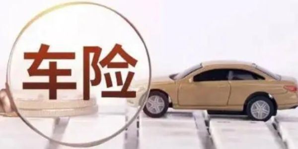 哪个车险比较靠谱？车险哪个好