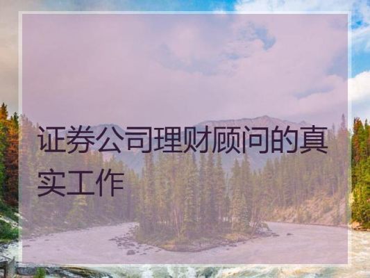 证券公司理财顾问是什么？证券公司投资顾问属于哪个部门