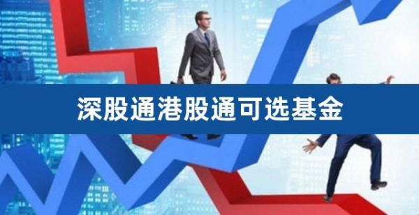 陆股通和港股通的区别？买港股要看哪个指数啊