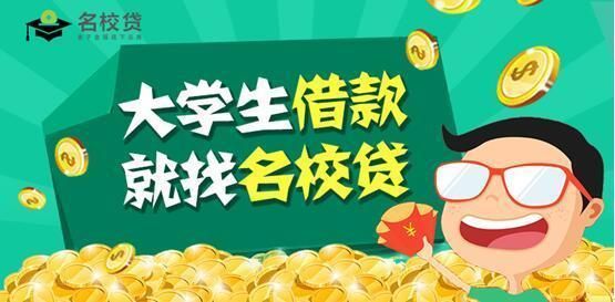 适合学生的贷款软件有哪些？名校贷和趣分期哪个好
