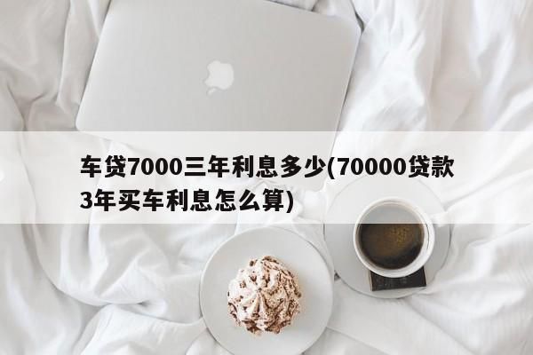 货款5年买车利息多少合适？车贷利率哪个行最便宜