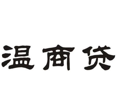 东北话的温商是什么意思？温州贷和温商贷哪个好