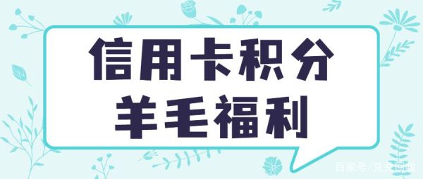最适合薅羊毛的信用卡？哪个信用卡优惠