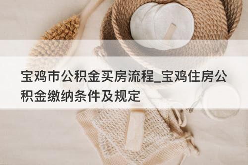 公积金组合与纯公积金区别？纯公积金和组合贷款哪个划算