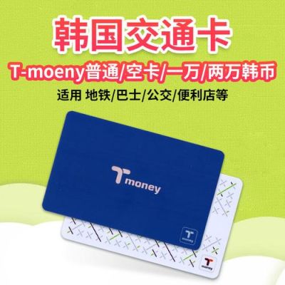 首尔地铁卡哪里买？去韩国哪个信用卡好