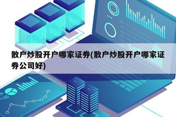散户不通过券商能不能购买股票？散户选哪个证券公司好