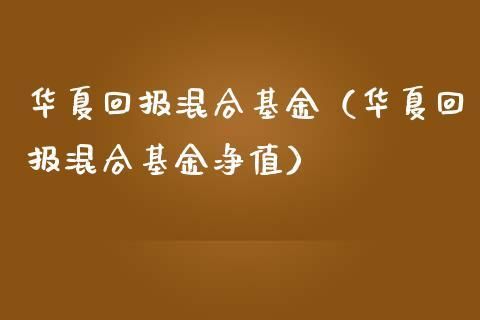 我想定投一只基金，华夏回报好还是华夏回报二号好？华夏基金定投哪个