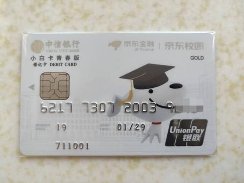 中信京东小白青春卡（储蓄卡）？小白卡 哪个银行