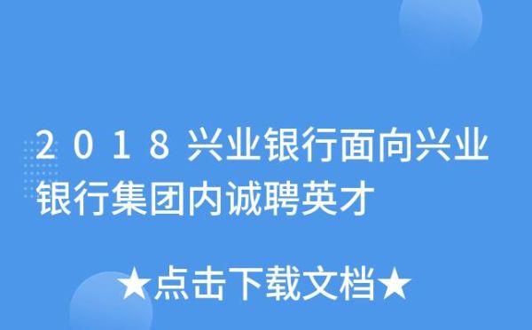 兴业银行9级是什么岗位？兴业银行 哪个部门好