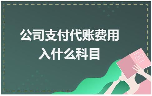 企业支付诉讼费计入哪个科目？贷贷红是哪个公司
