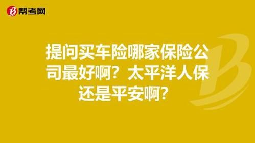 太平洋车险和人保车险哪个比较好？平安人保太平洋哪个好