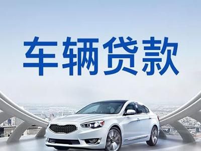 车贷，银行贷款和金融贷款有什么区别?优缺点是啥？汽车贷款哪个好用
