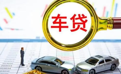掌上车贷利息高吗？汽车贷款哪个利息低