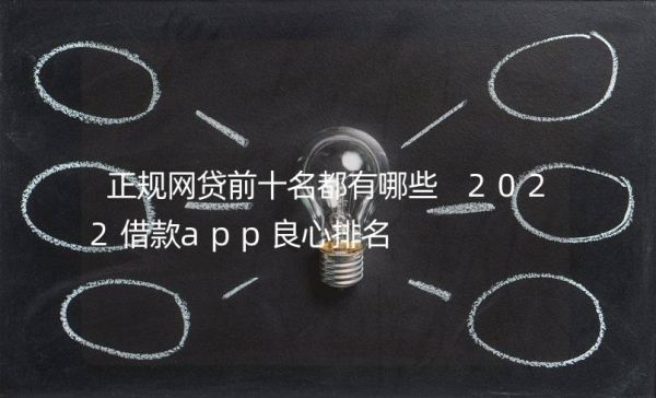 目前最良心的网贷有哪个？网贷哪个比较良心