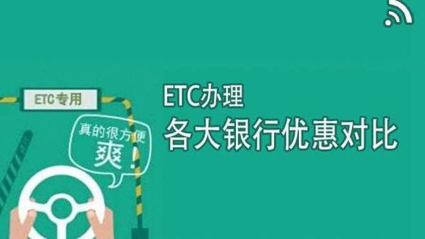 当前办理etc哪里最合算？哪个银行免费办理etc