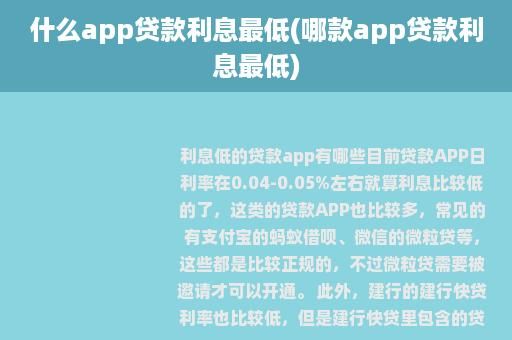 利息最低的正规贷款app，这几个利息低得让你哭？哪个app贷款利息最低