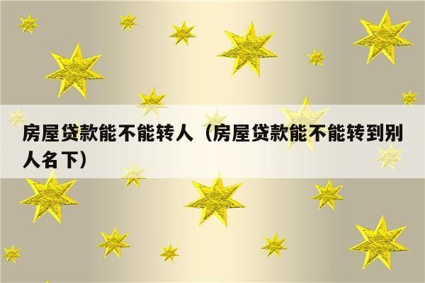 将原来的贷款转到其他银行要办哪些手续？哪个银行能做转按揭