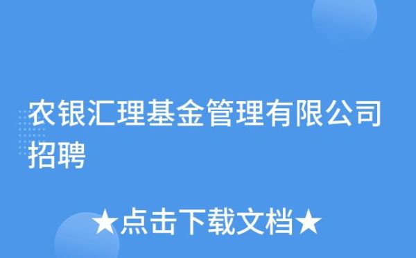 农银汇理基金是公募基金吗？农银汇理哪个基金好