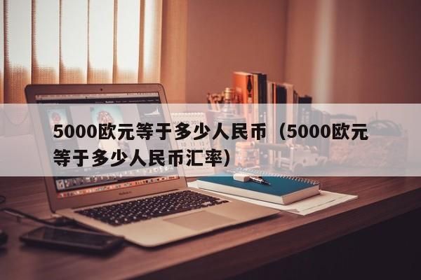 欧币可以去银行换吗？欧元在哪个银行兑换
