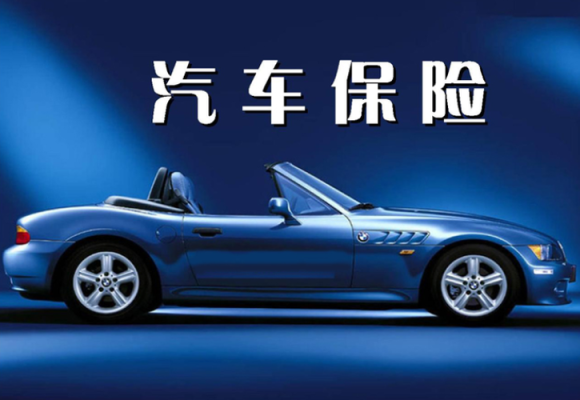 汽车保险买哪个公司的好？汽车保险哪个服务好