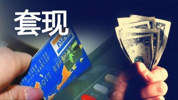 信用卡账单日怎么取钱合适？信用卡套现哪个行业好