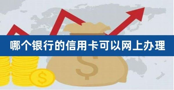 什么银行的信用卡不用到网点领卡？从哪个银行办信用卡不用面签