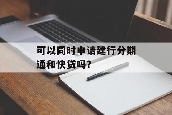 分期通和快贷的区别？分期和按揭哪个划算