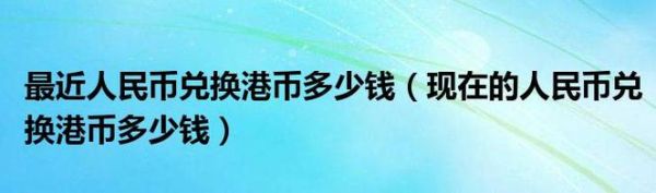 哪里换港币比较划算？换港币去哪个银行合算