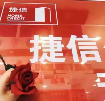 中信消费金融是捷信的吗？捷信和哪个银行
