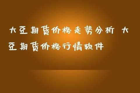 期货下单用什么价？期货用哪个价成交最快