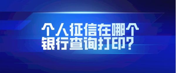 个人征信怎么查询到哪个银行卡？个人征信哪个银行