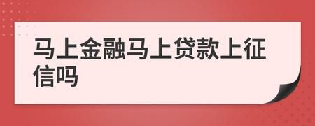 马上金融最低贷款多少？马上金融是哪个分期