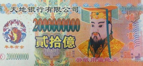 冥币上面人物是谁？冥币是哪个银行