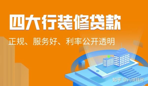 四大行装修贷哪家银行利息低？哪个银行的装修贷款