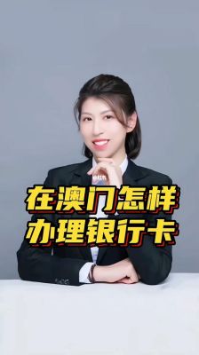 去澳门能办理哪些银行卡？哪个银行可以办境外卡