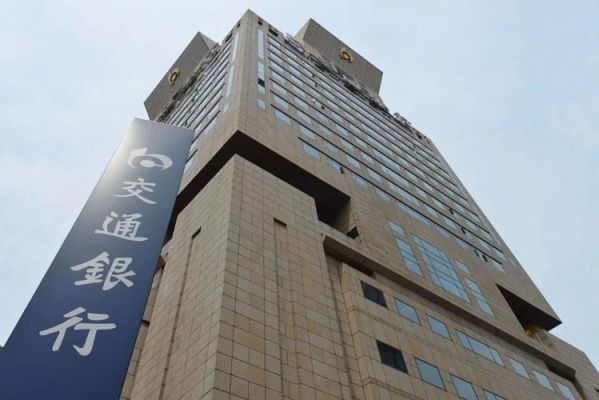 交通银行南京分行正式成立于哪天？南京市区哪个区交通银行